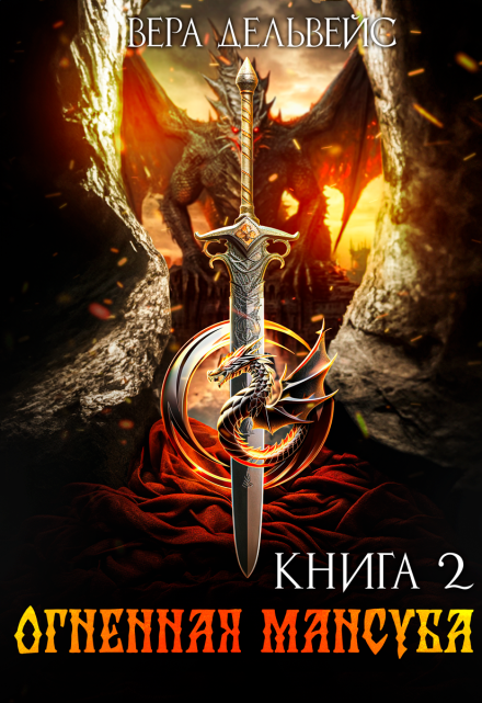 Огненная мансуба Вера Дельвейс