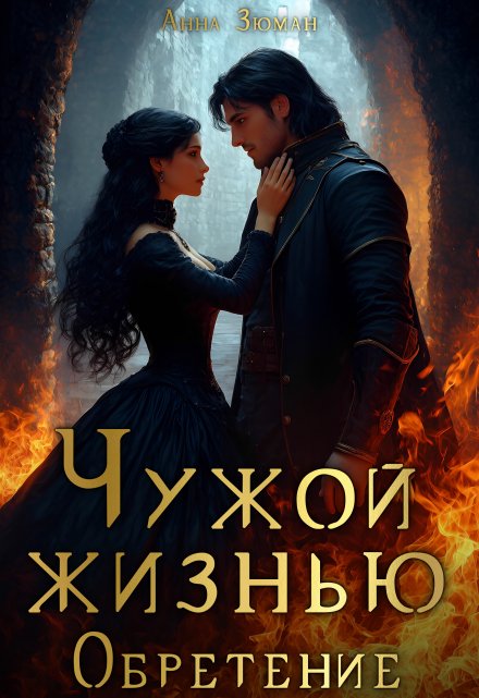 Чужой жизнью. Обретение Анна Зюман