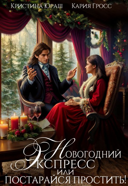 Новогодний экспресс. Постарайся простить Кристина Юраш