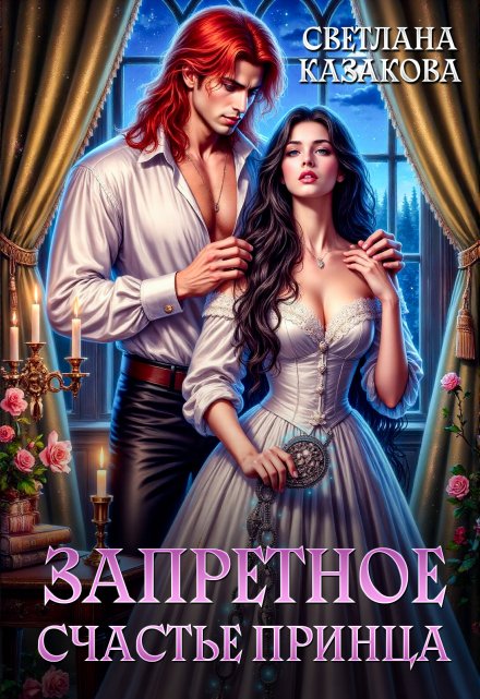 Запретное счастье принца Светлана Казакова