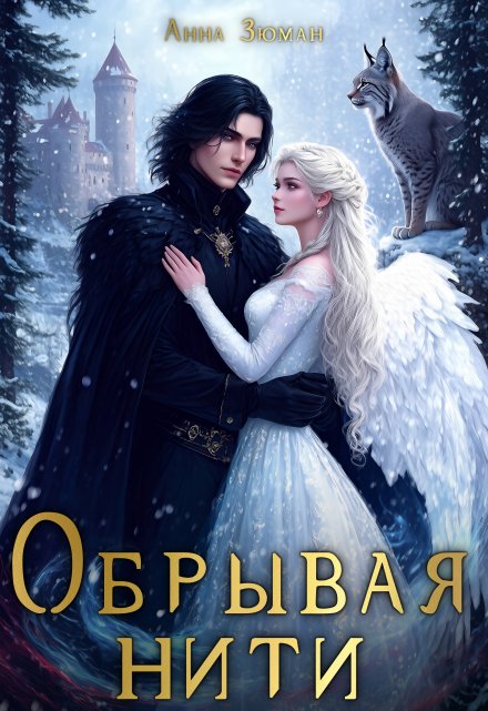 Обрывая нити Анна Зюман