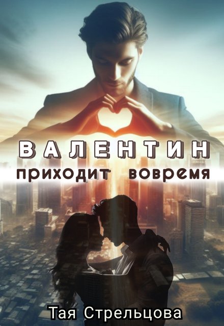 Валентин приходит вовремя Тая Стрельцова