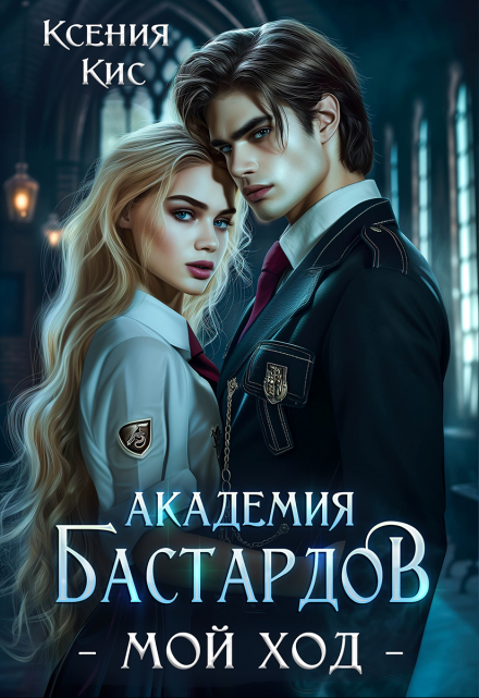 Академия Бастардов. Мой ход Ксения Кис