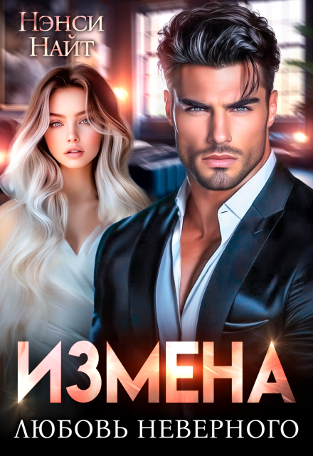 Измена. Любовь неверного Нэнси Найт