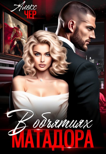 В объятиях матадора Алекс Чер
