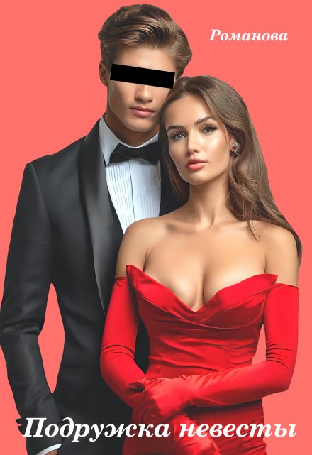 Подружка невесты Романова