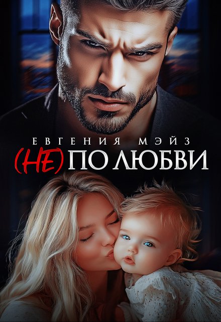 ( Не) по любви¹ Евгения Мэйз