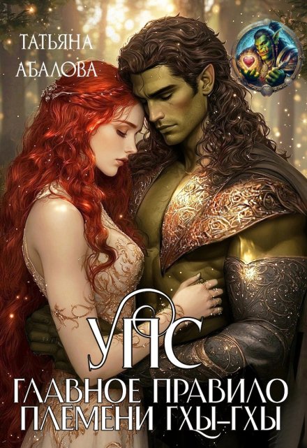 Упс. Главное правило племени Гхы-гхы Татьяна Абалова