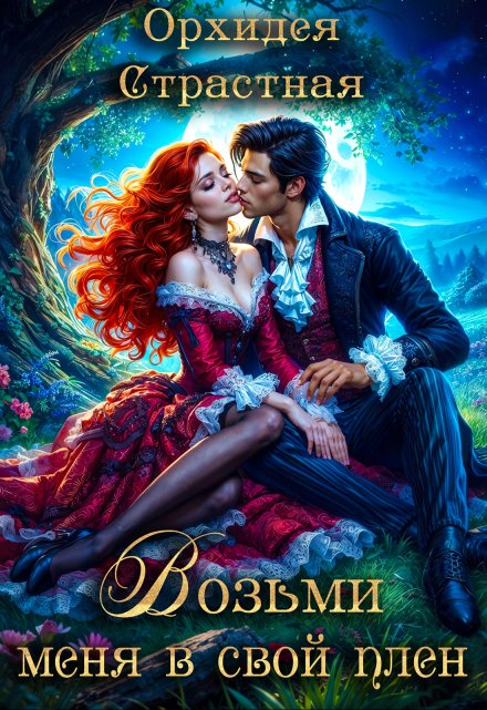 Возьми меня в свой плен Орхидея Страстная