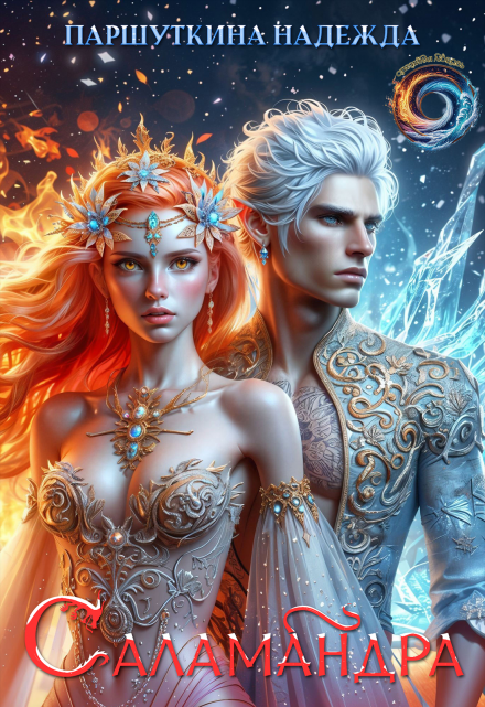 Саламандра Надежда Паршуткина