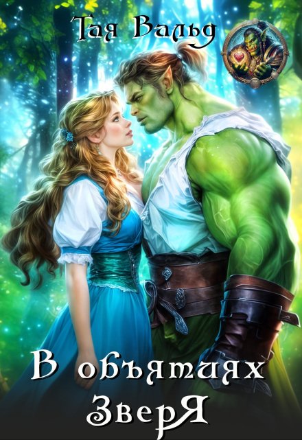 В объятиях зверя Тая Вальд
