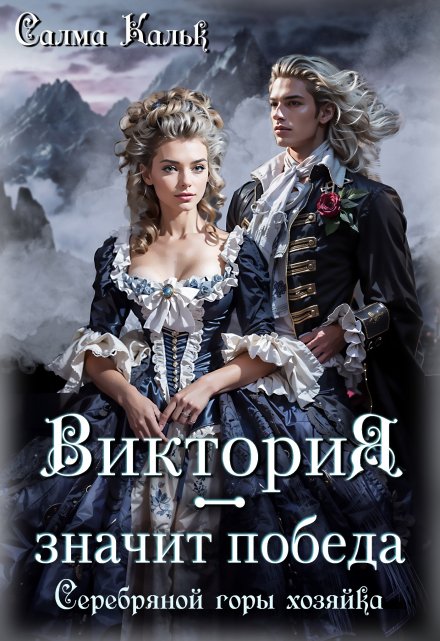 Виктория — значит Победа. Серебряной горы хозяйка Салма Кальк