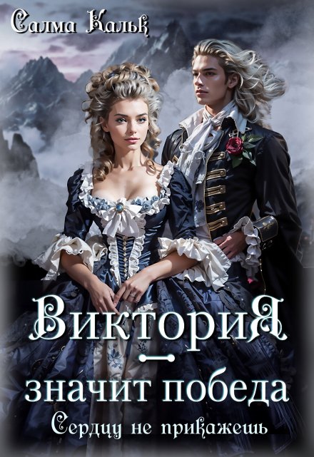 Виктория — значит Победа. Сердцу не прикажешь Салма Кальк