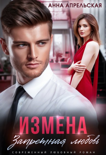 Измена. Запретная любовь Анна Апрельская