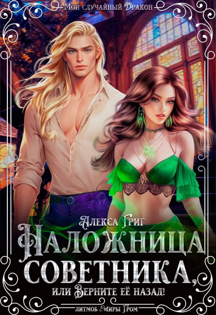 Наложница советника, или Верните её назад! Алекса Григ