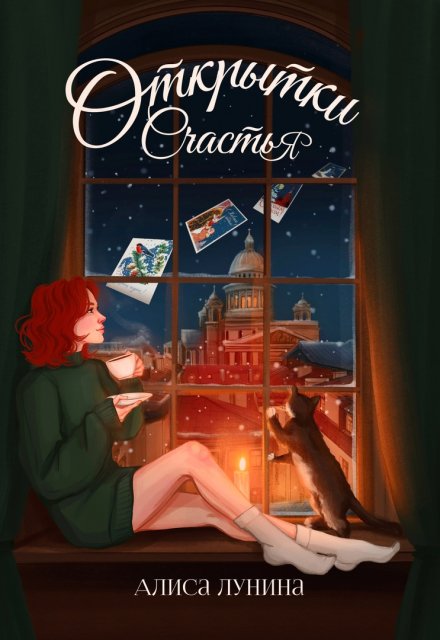 Открытки счастья Алиса Лунина