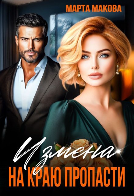 Измена. На краю пропасти Марта Макова