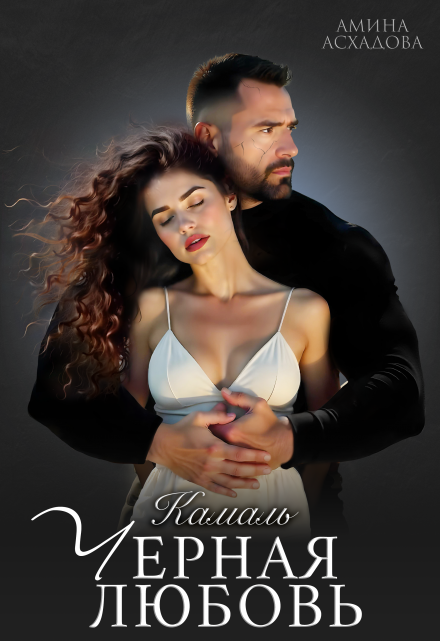 Черная любовь Амина Асхадова