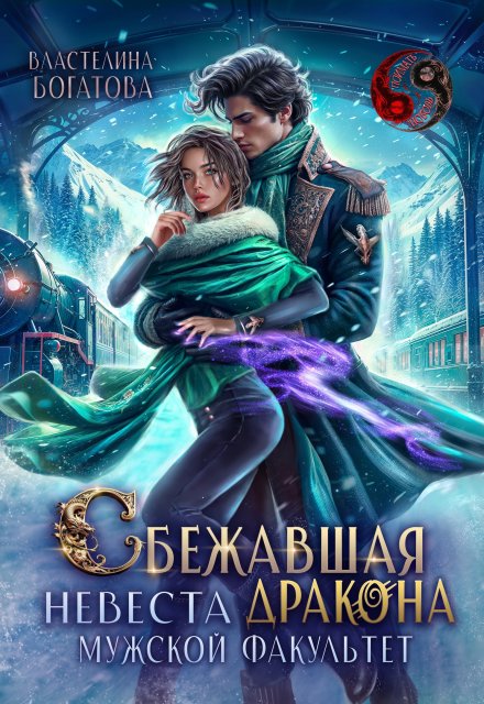 Сбежавшая невеста дракона. Мужской факультет Властелина Богатова