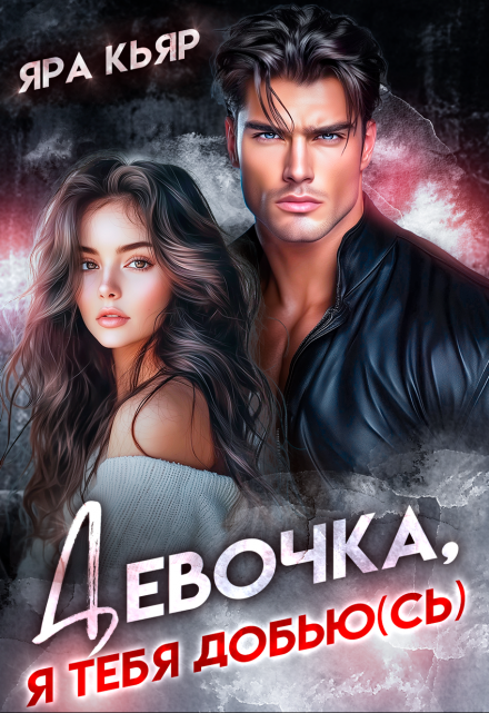 Девочка, я тебя добью(сь) Яра Кьяр
