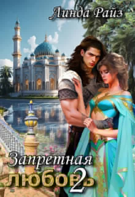 Запретная любовь. Дворец Повелителя Линда Райз