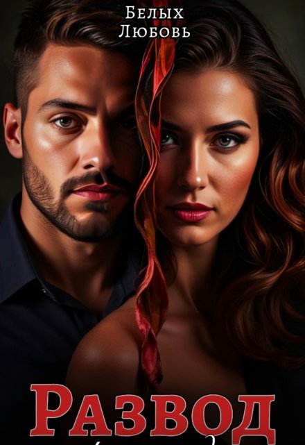 Развод по принуждению Любовь Белых