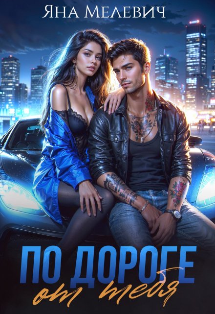 По дороге от тебя Яна Мелевич