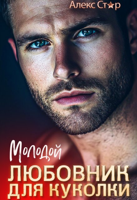 Молодой любовник для куколки Алекс Стар