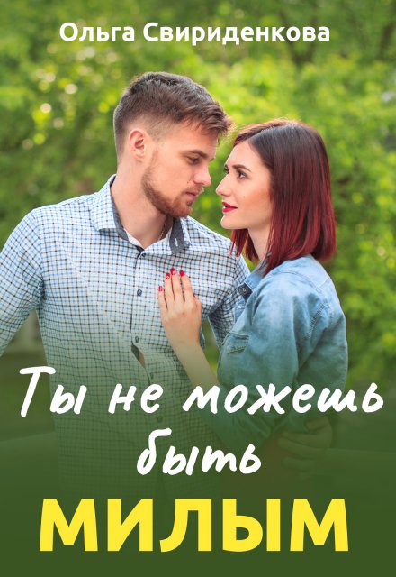 Ты не можешь быть милым Ольга Свириденкова