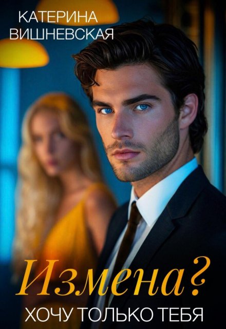 Измена? Хочу только тебя Катерина Вишневская