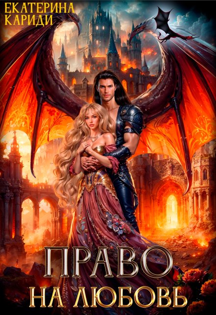 Подарок императору, или Право на любовь Екатерина Кариди