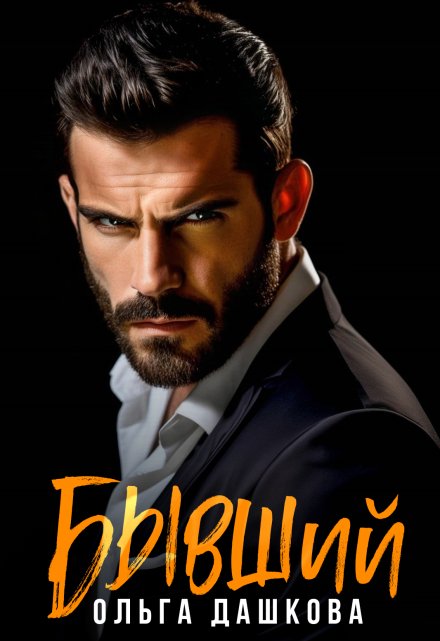 Бывший Ольга Дашкова