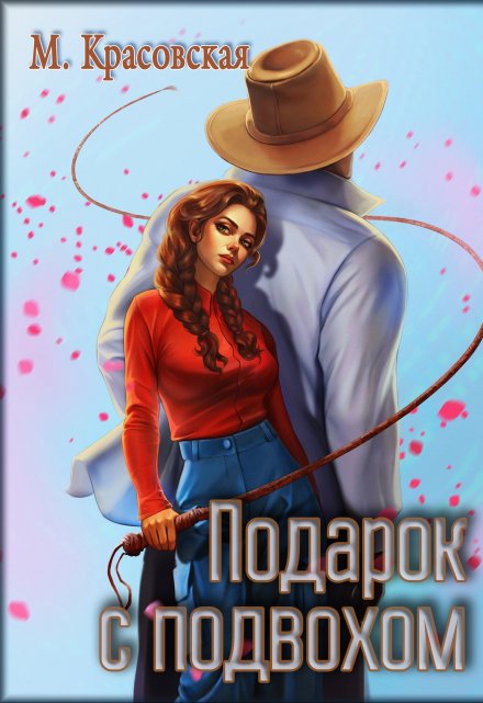 Подарок с подвохом Марианна Красовская