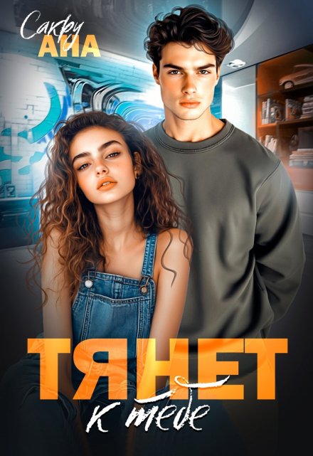 Тянет к тебе Ана Сакру