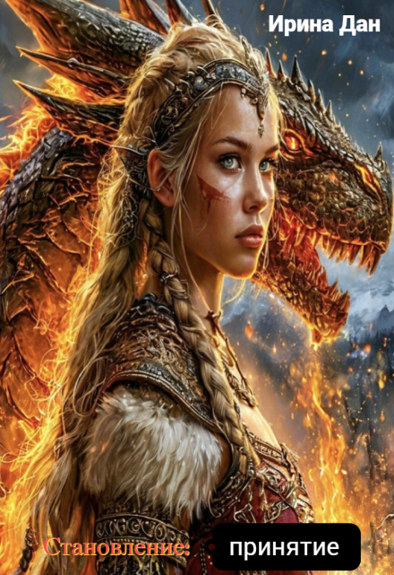 Становление: принятие Ирина Дан