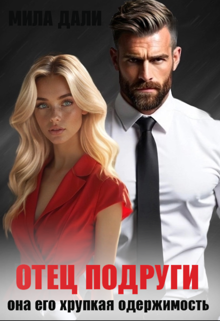 Отец подруги. Она его хрупкая одержимость Мила Дали