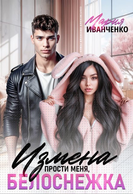 Измена. Прости меня, Белоснежка Мария Иванченко