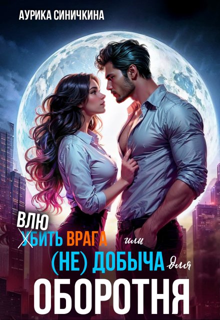 Влюбить врага или (не) добыча для оборотня Аурика Синичкина