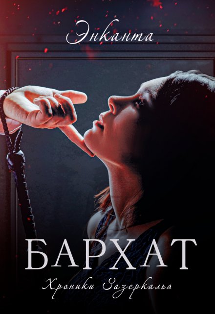 Бархат Энканта