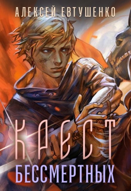 Крест бессмертных Алексей Евтушенко