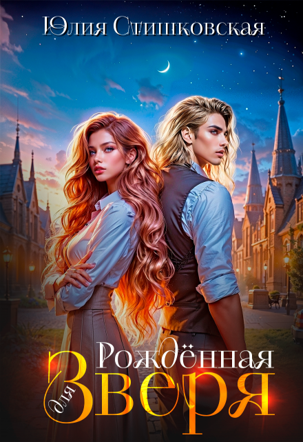 Рождённая для Зверя Юлия Стишковская
