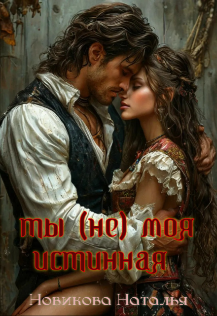 Ты (не) моя истинная Новикова Наталья