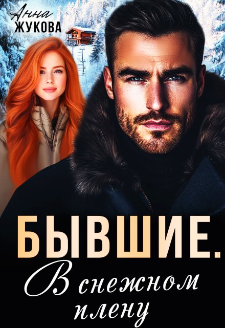 Бывшие. В снежном плену Анна Жукова