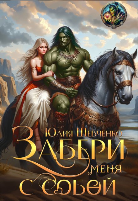 Забери меня с собой Юлия Шевченко