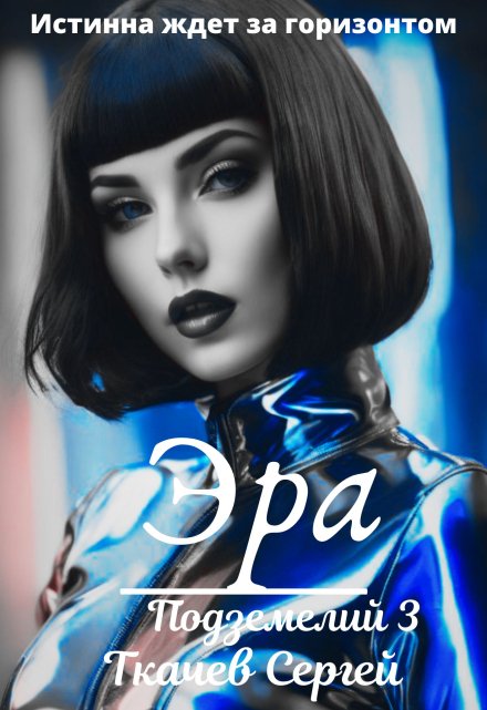 Эра подземелий 3 Ткачев Сергей