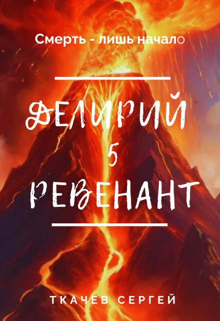 Делирий 5 — Ревенант Ткачев Сергей
