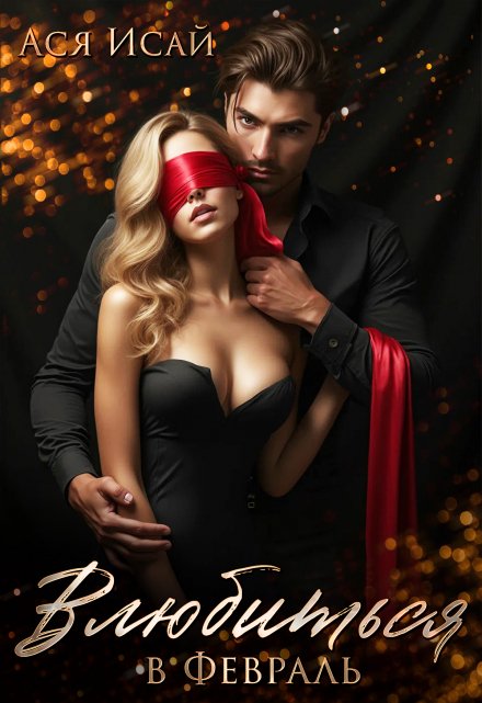Влюбиться в Февраль Ася Исай
