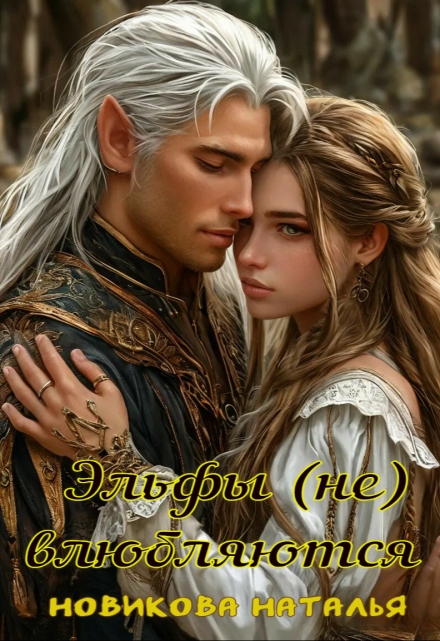 Эльфы (не) влюбляются Новикова Наталья