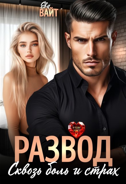 Развод. Сквозь боль и страх Ева Вайт