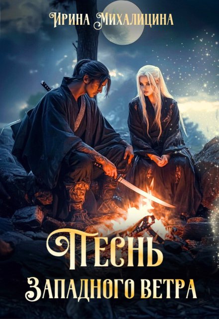 Песнь Западного Ветра Ирина Михалицина